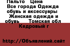 Пальто › Цена ­ 2 800 - Все города Одежда, обувь и аксессуары » Женская одежда и обувь   . Томская обл.,Кедровый г.